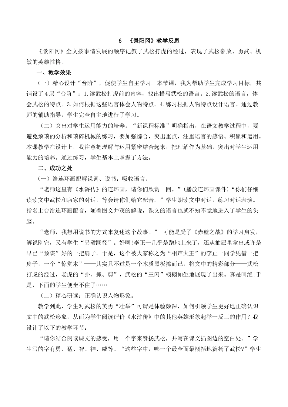 小学语文五年级下册 6 景阳冈教学反思1（2026春）.docx_第1页