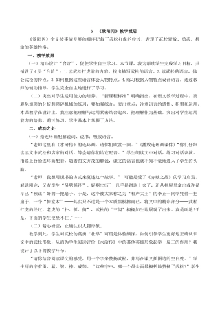 小学语文五年级下册 6 景阳冈教学反思1（2026春）.docx