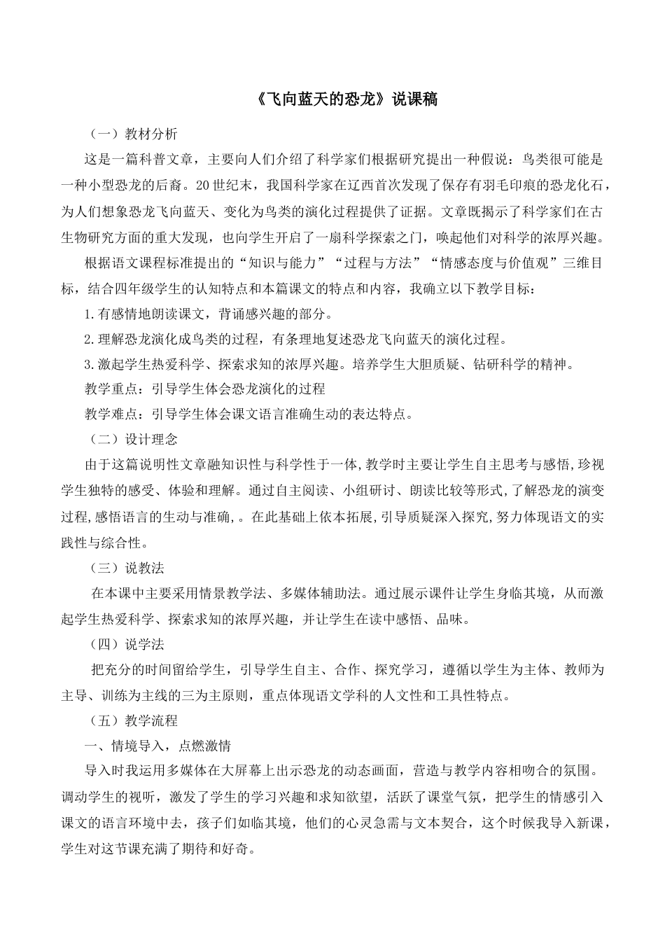 小学语文四年级下册-6 飞向蓝天的恐龙 说课稿（2026春）.docx_第1页