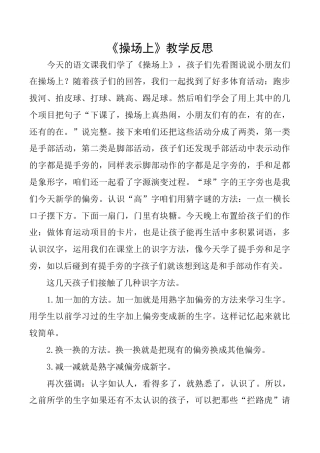 小学语文一年级下册识字7 《操场上》教学反思（2026春）.docx