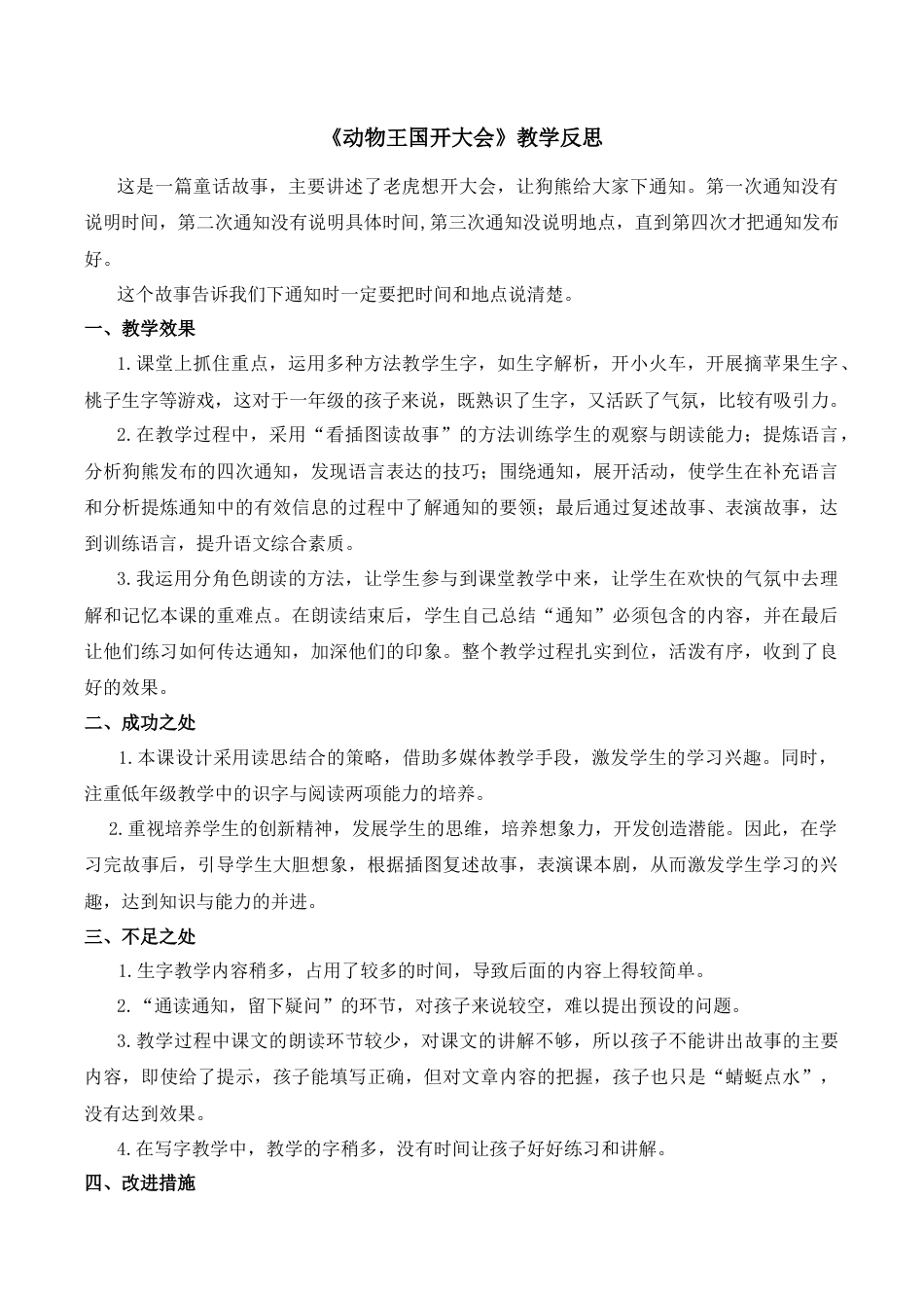 小学语文一年级下册《动物王国开大会》教学反思（2026春）.docx_第1页