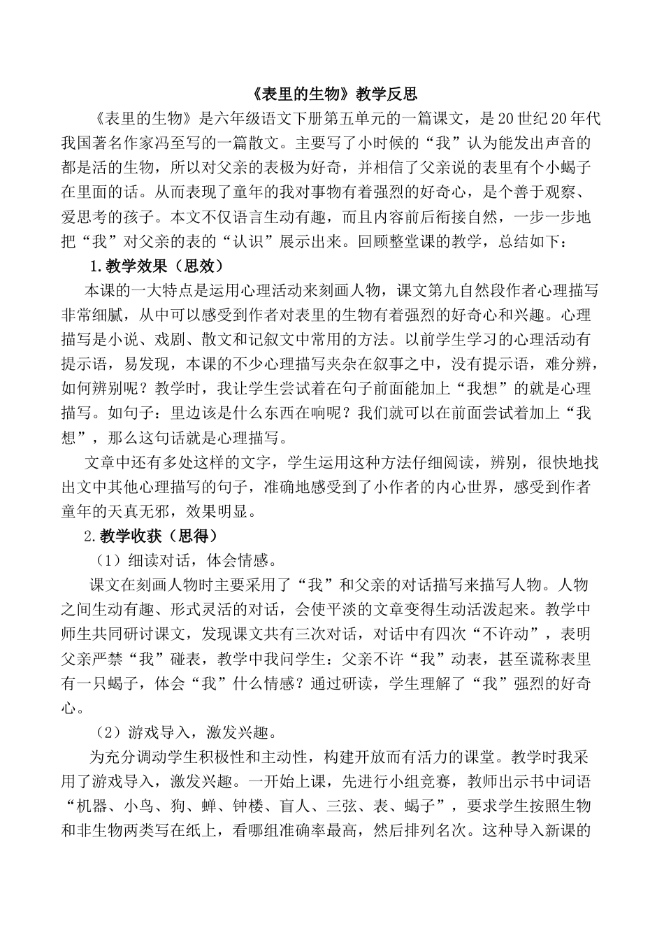 小学语文六年级下册16《表里的生物》教学反思1（2026春）.docx_第1页