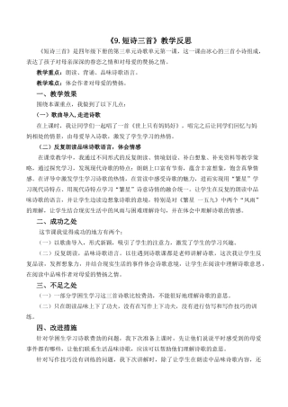 小学语文四年级下册-9 短诗三首教学反思2（2026春）.docx