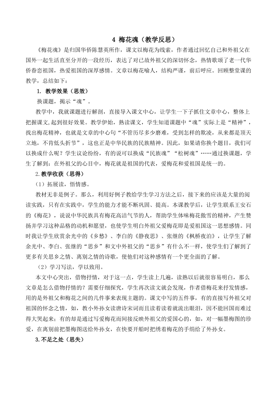 小学语文五年级下册 4 梅花魂教学反思2（2026春）.docx_第1页