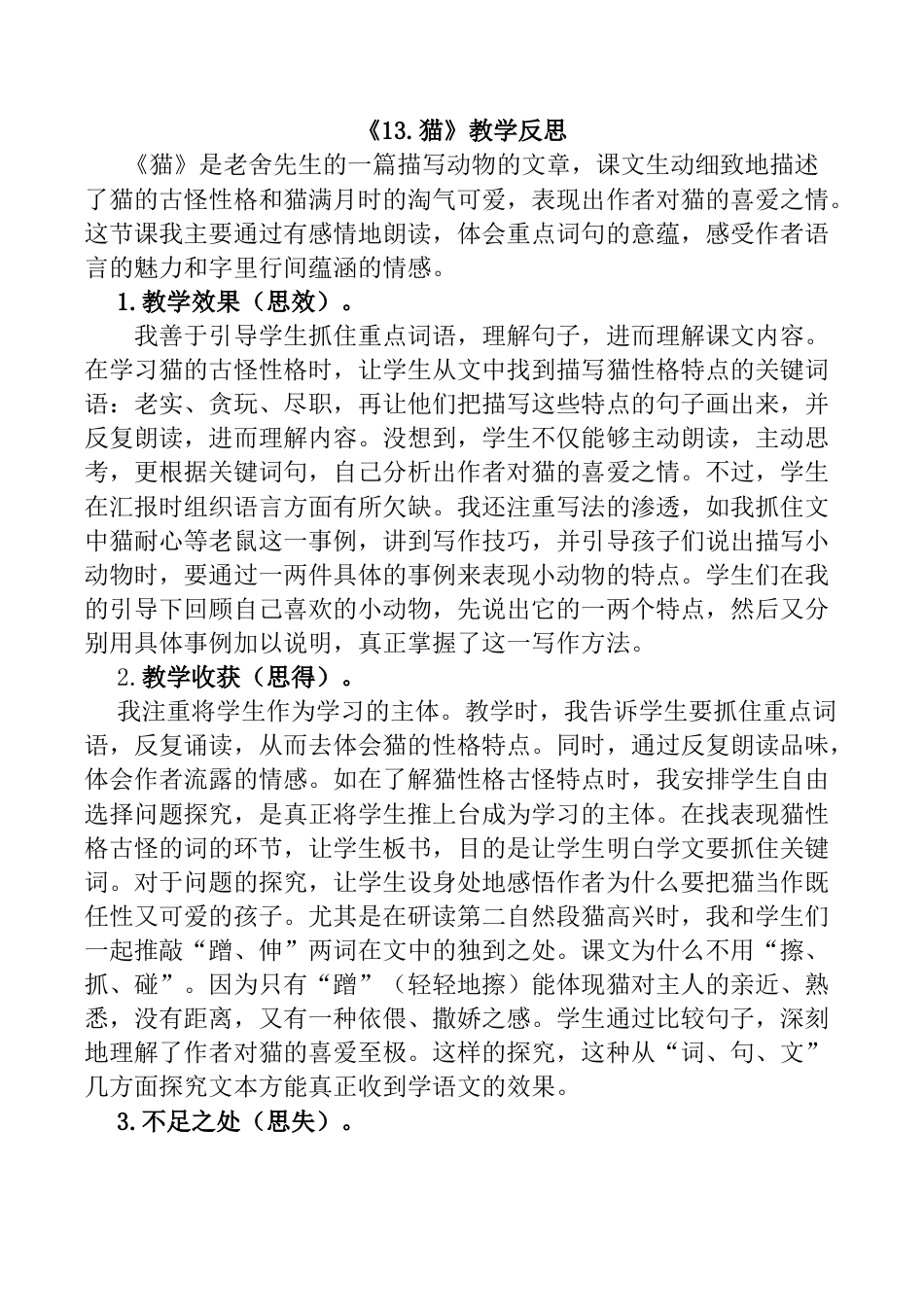 小学语文四年级下册-13 猫教学反思1（2026春）.docx_第1页