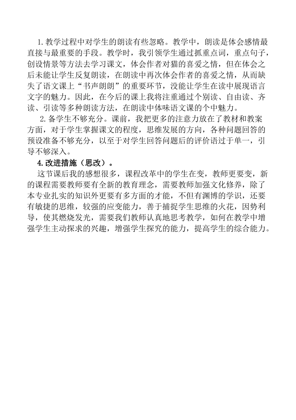 小学语文四年级下册-13 猫教学反思1（2026春）.docx_第2页