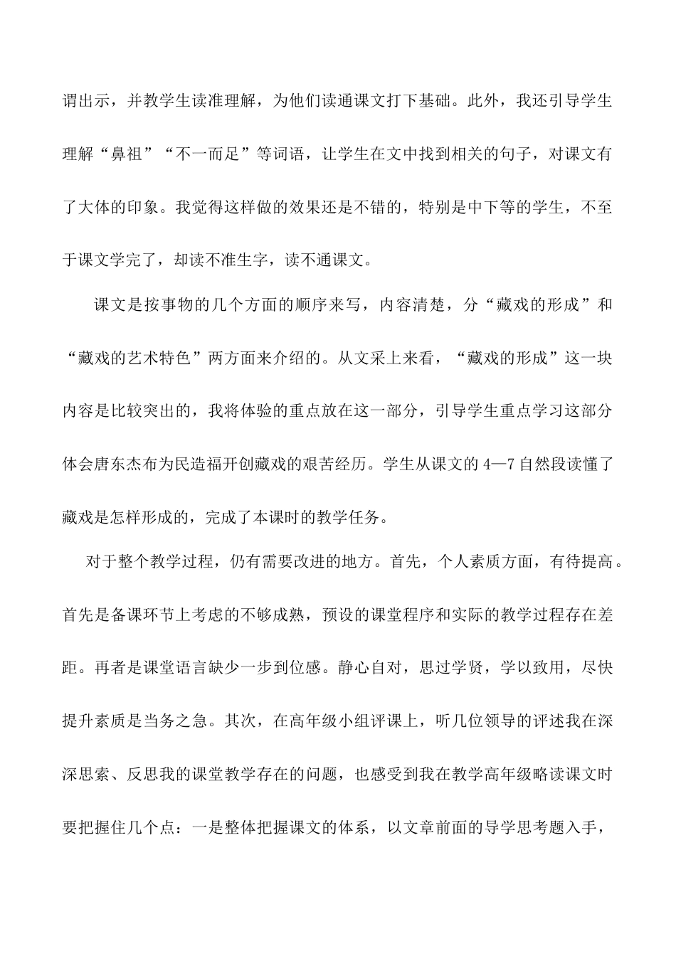 小学语文六年级下册《藏戏》教学反思1（2026春）.doc_第2页