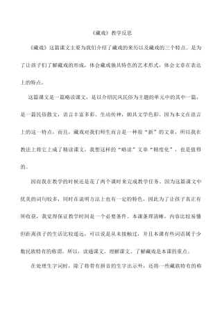 小学语文六年级下册《藏戏》教学反思1（2026春）.doc