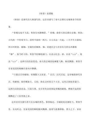 小学语文六年级下册《寒食》说课稿（2026春）.doc