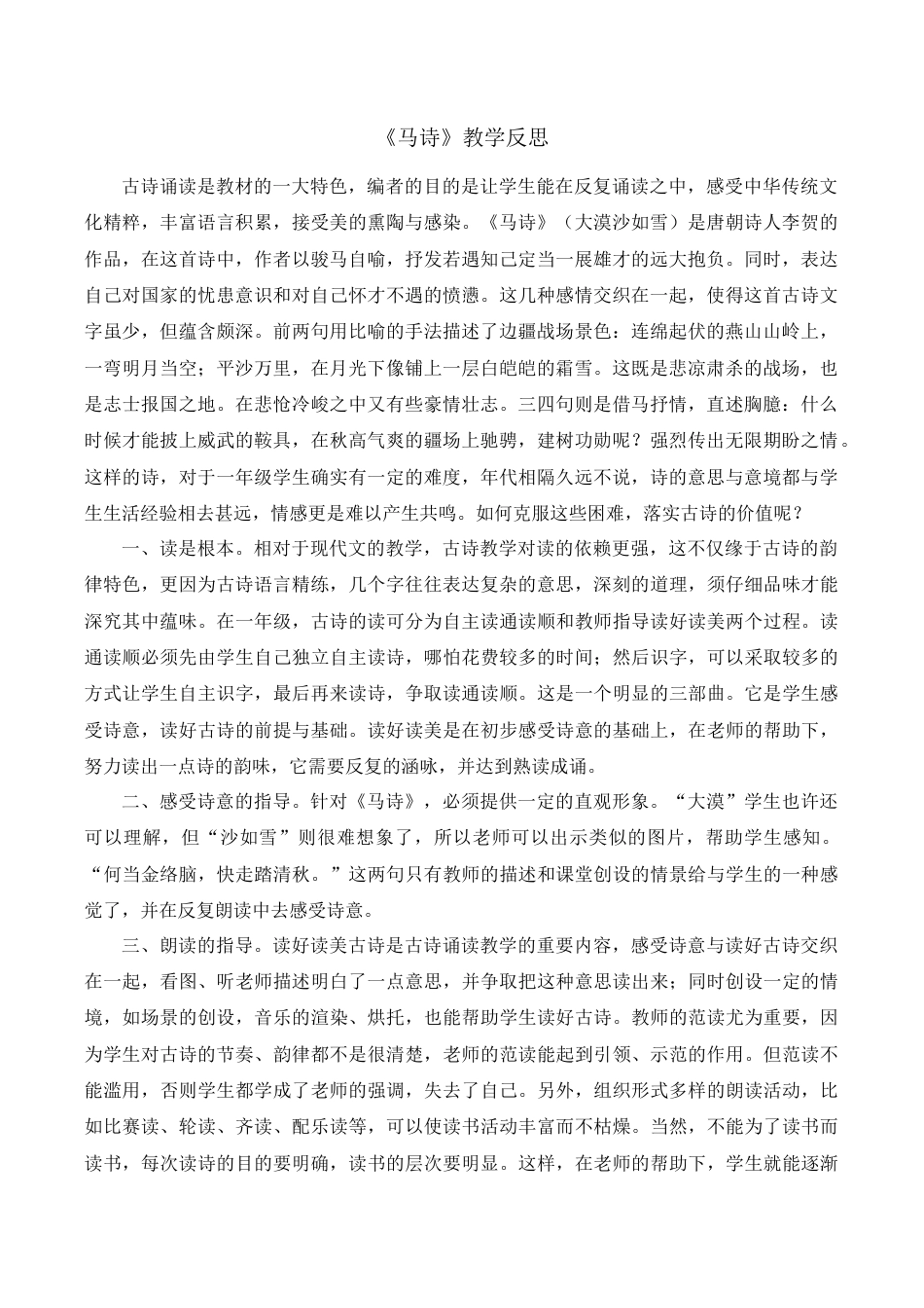 小学语文六年级下册《马诗》教学反思（2026春）.doc_第1页