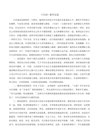 小学语文六年级下册《马诗》教学反思（2026春）.doc