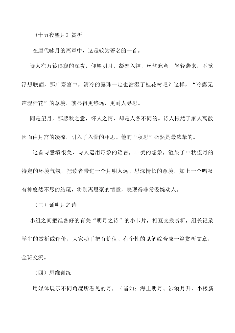 小学语文六年级下册《十五夜望月》说课稿（2026春）.doc_第2页