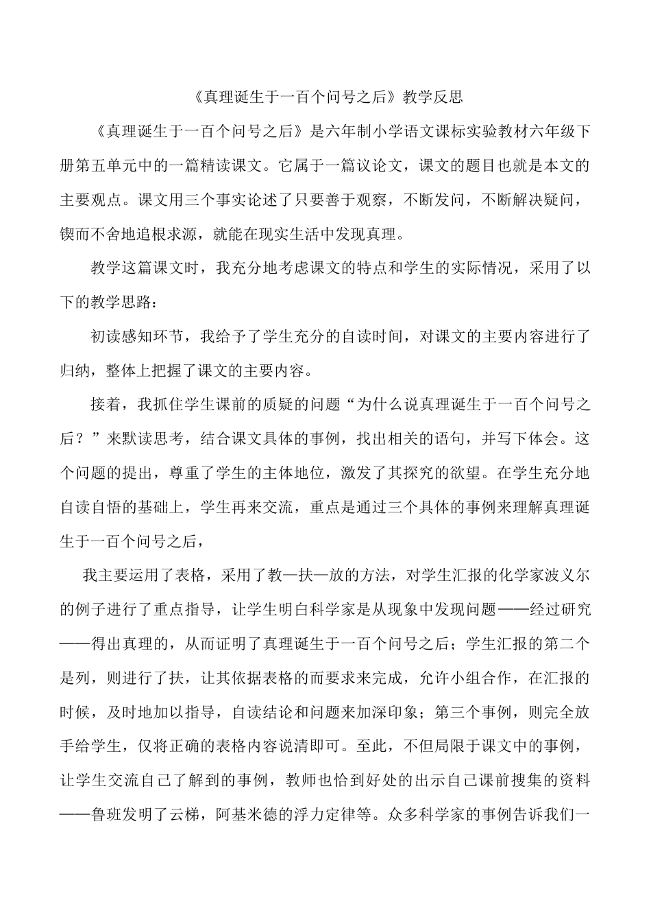 小学语文六年级下册《真理诞生于一百个问号之后》教学反思1（2026春）.doc_第1页