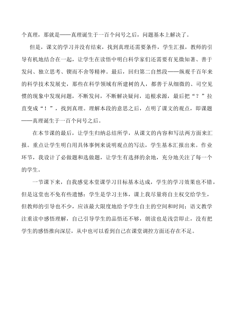 小学语文六年级下册《真理诞生于一百个问号之后》教学反思1（2026春）.doc_第2页