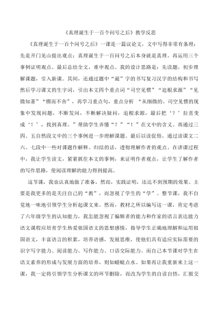 小学语文六年级下册《真理诞生于一百个问号之后》教学反思2（2026春）.doc