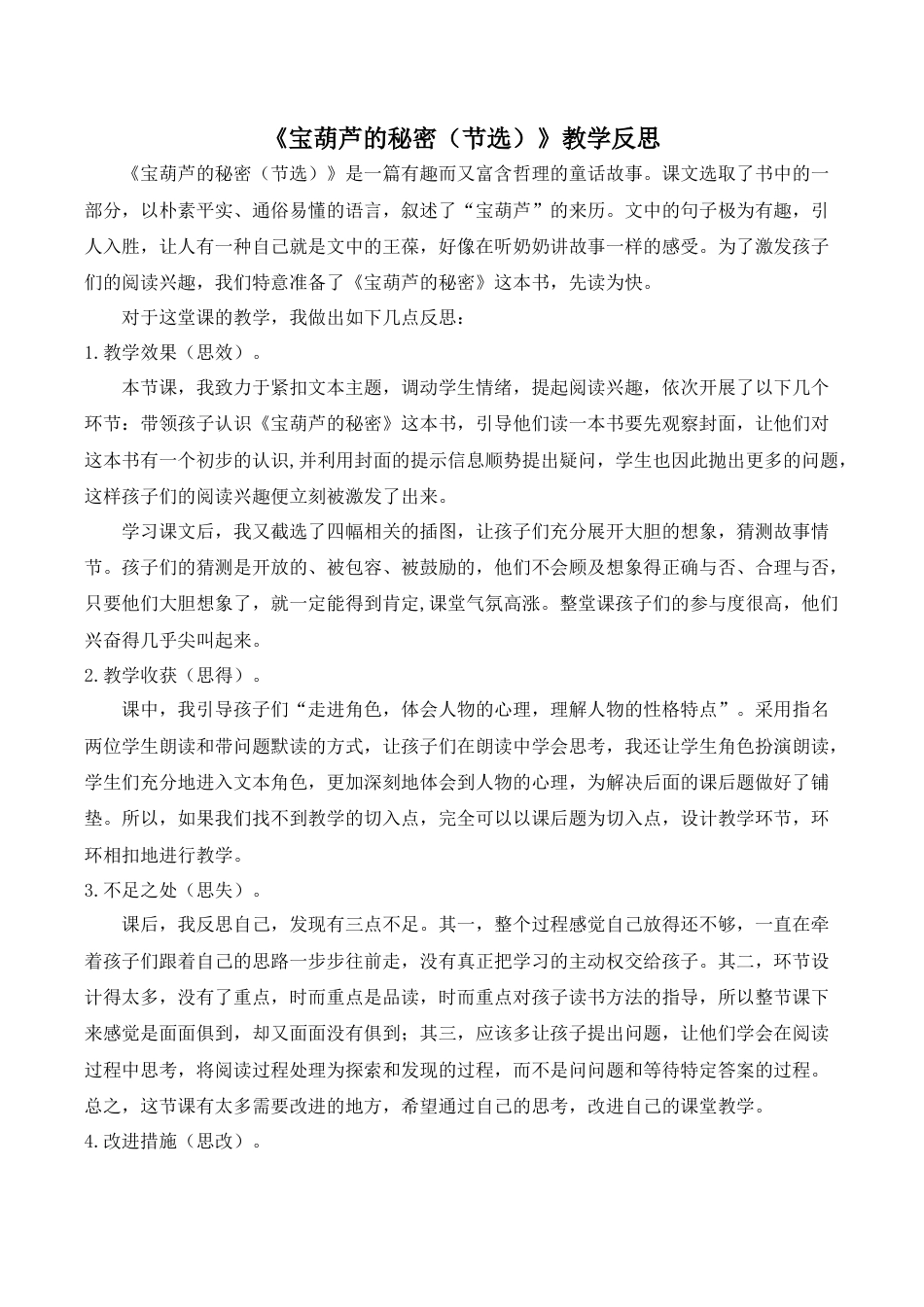 小学语文四年级下册-《宝葫芦的秘密（节选）》教学反思（2026春）.doc_第1页