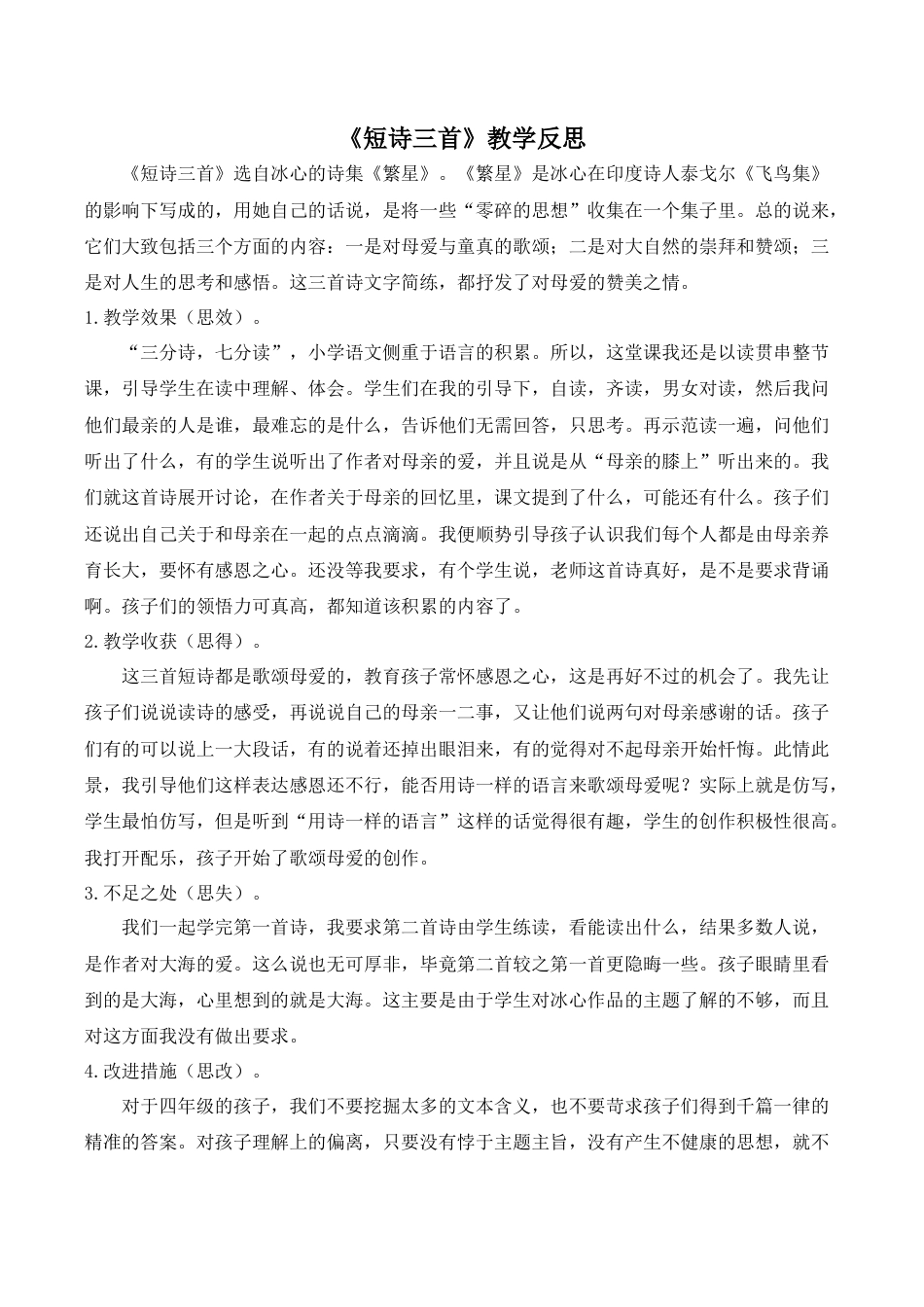 小学语文四年级下册-《短诗三首》教学反思（2026春）.doc_第1页