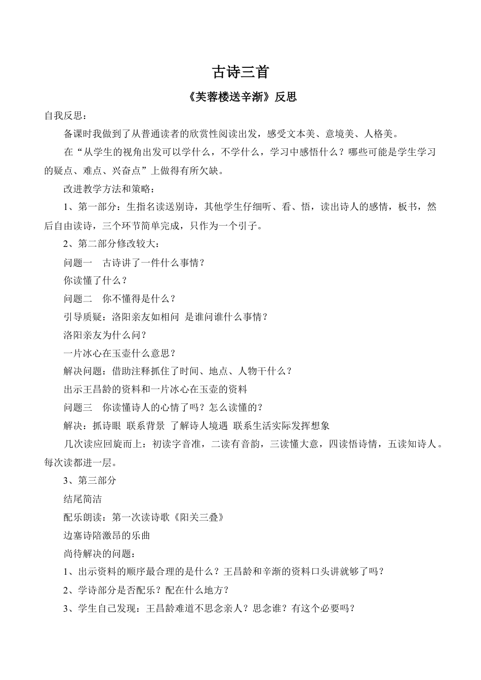 小学语文四年级下册-《古诗三首·芙蓉楼送辛渐》教学反思（2026春）.doc_第1页