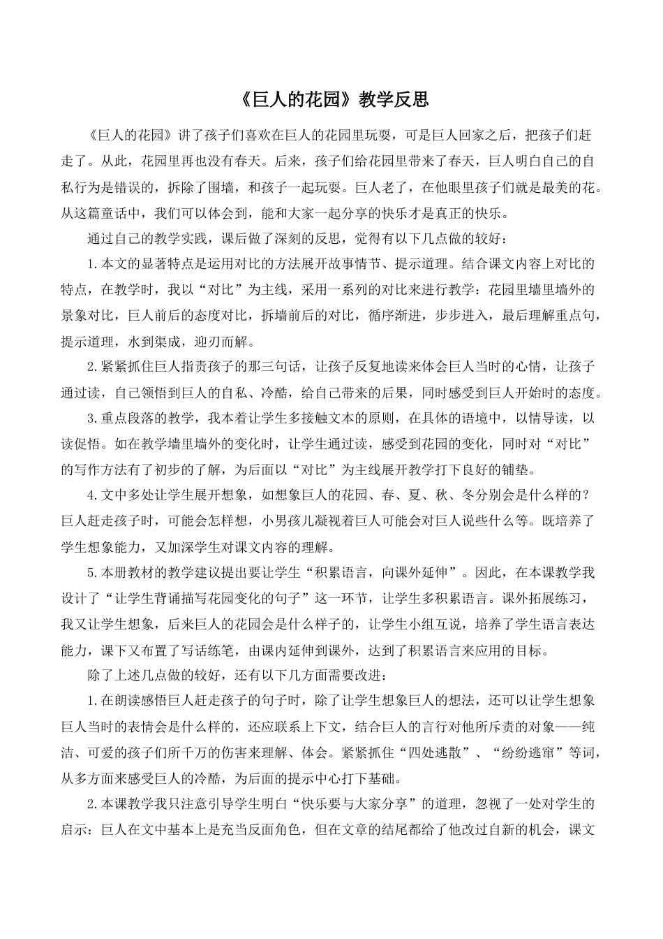 小学语文四年级下册-《巨人的花园》教学反思（2026春）.doc_第1页