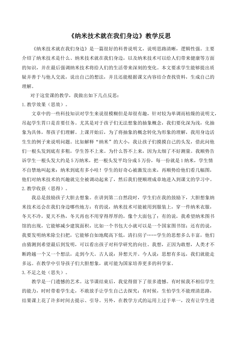 小学语文四年级下册-《纳米技术就在我们身边》教学反思（2026春）.doc_第1页