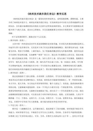 小学语文四年级下册-《纳米技术就在我们身边》教学反思（2026春）.doc