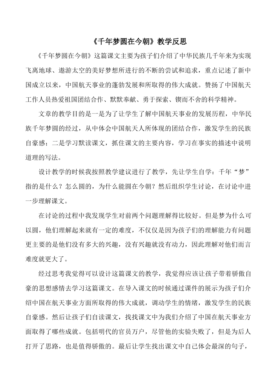 小学语文四年级下册-《千年梦圆在今朝》教学反思（2026春）.doc_第1页