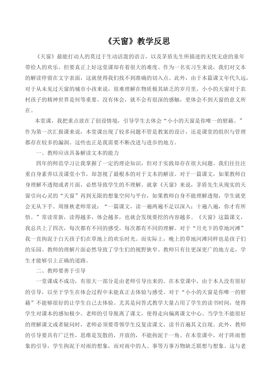 小学语文四年级下册-《天窗》教学反思（2026春）.doc_第1页