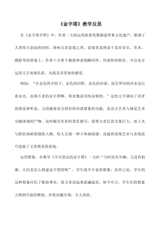 小学语文五年级下册 《金字塔》教学反思（2026春）.doc