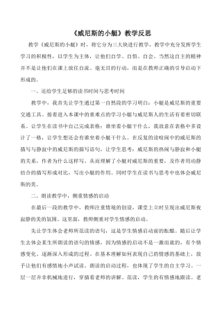 小学语文五年级下册 《威尼斯的小艇》教学反思（2026春）.doc