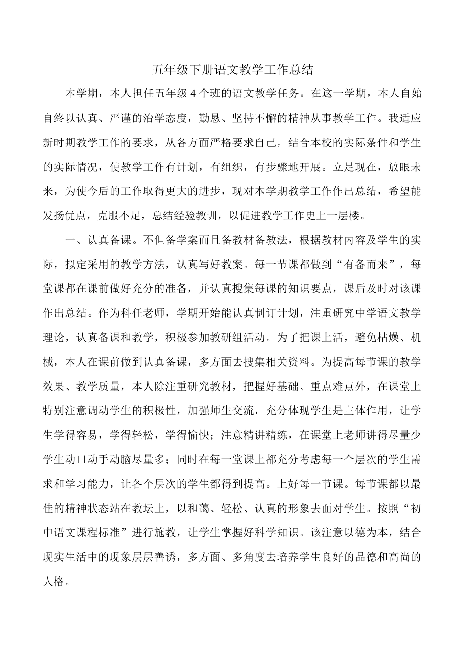 小学语文五年级下册 工作总结3（2026春）.doc_第1页