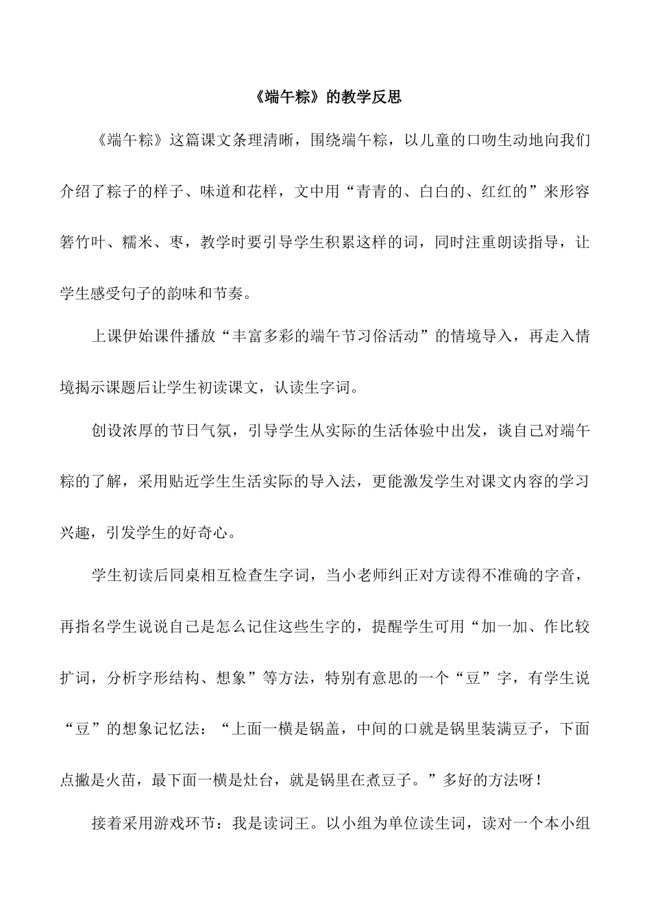 小学语文一年级下册《端午粽》教学反思（2026春）.doc_第1页