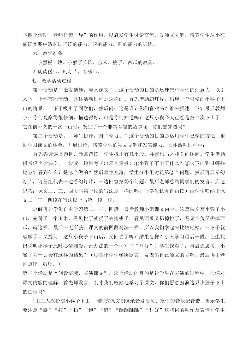 小学语文一年级下册17 小猴子下山 说课稿（2026春）.docx_第2页