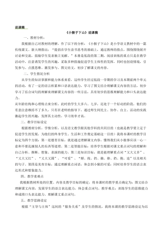 小学语文一年级下册17 小猴子下山 说课稿（2026春）.docx