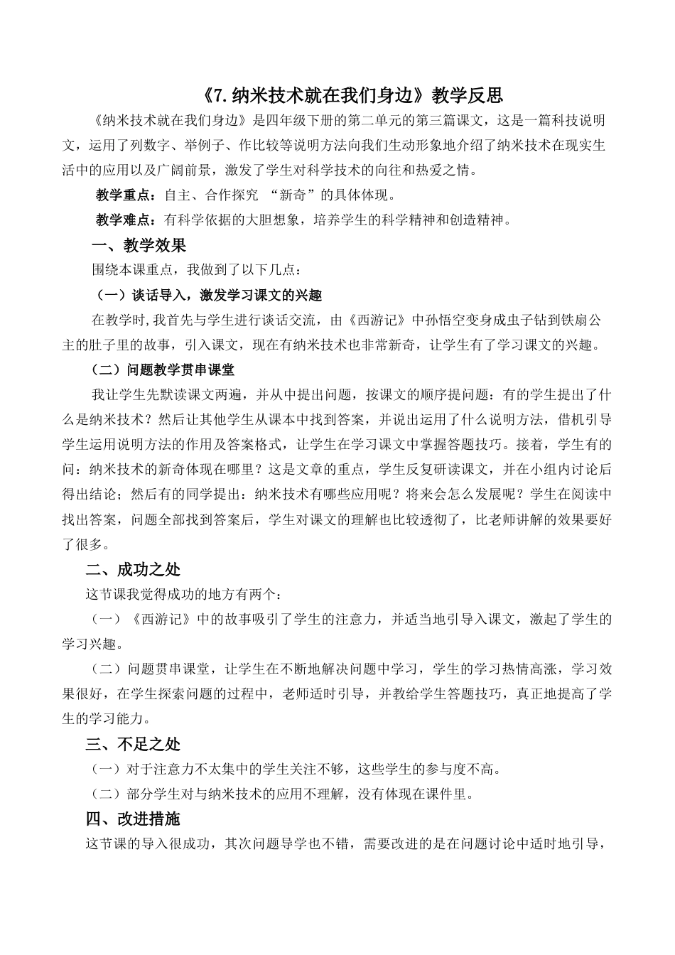 小学语文四年级下册-7 纳米技术就在我们身边教学反思2（2026春）.docx_第1页