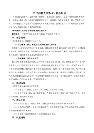 小学语文四年级下册-6 飞向蓝天的恐龙教学反思2（2026春）.docx