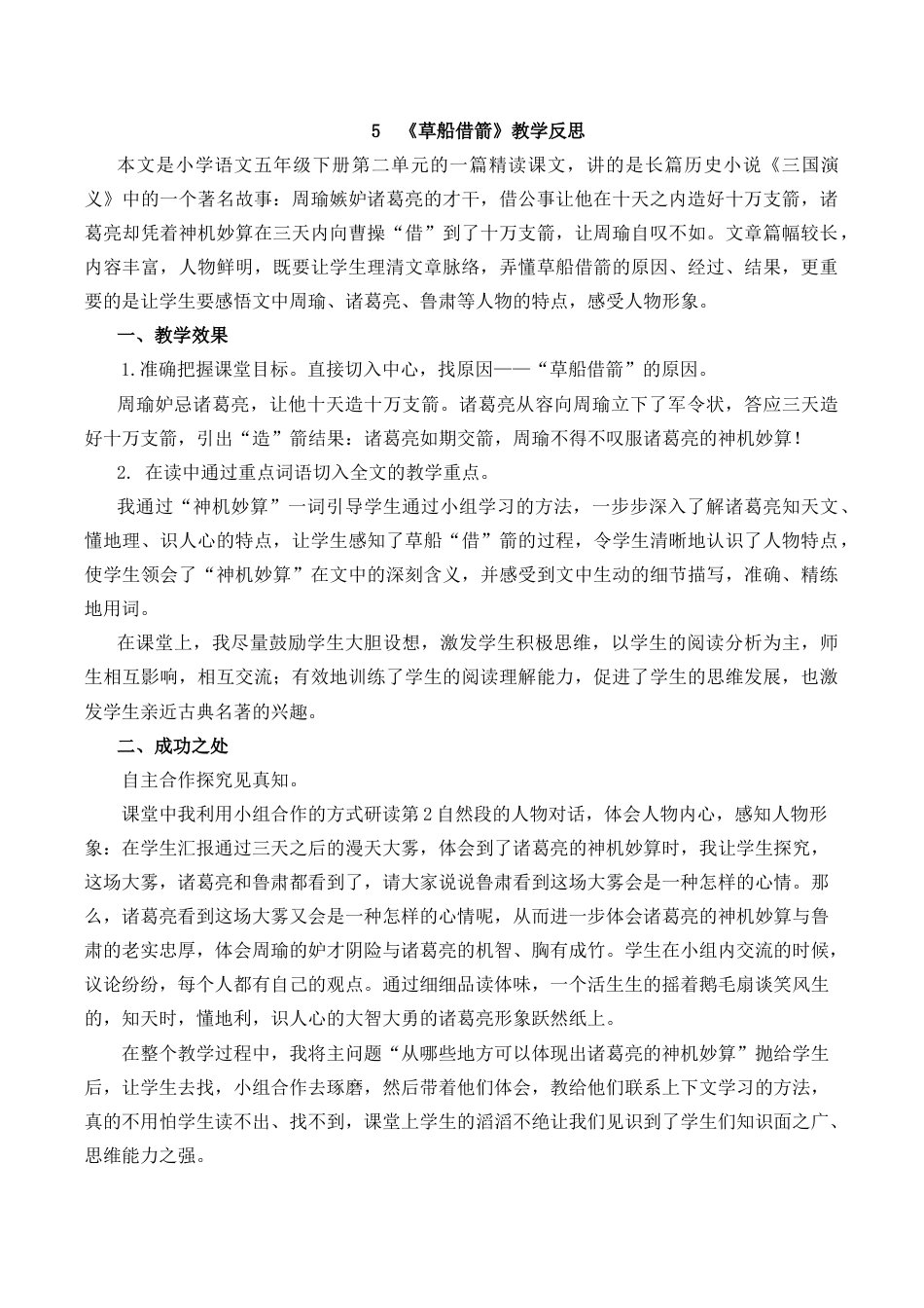小学语文五年级下册 5 草船借箭教学反思1（2026春）.docx_第1页