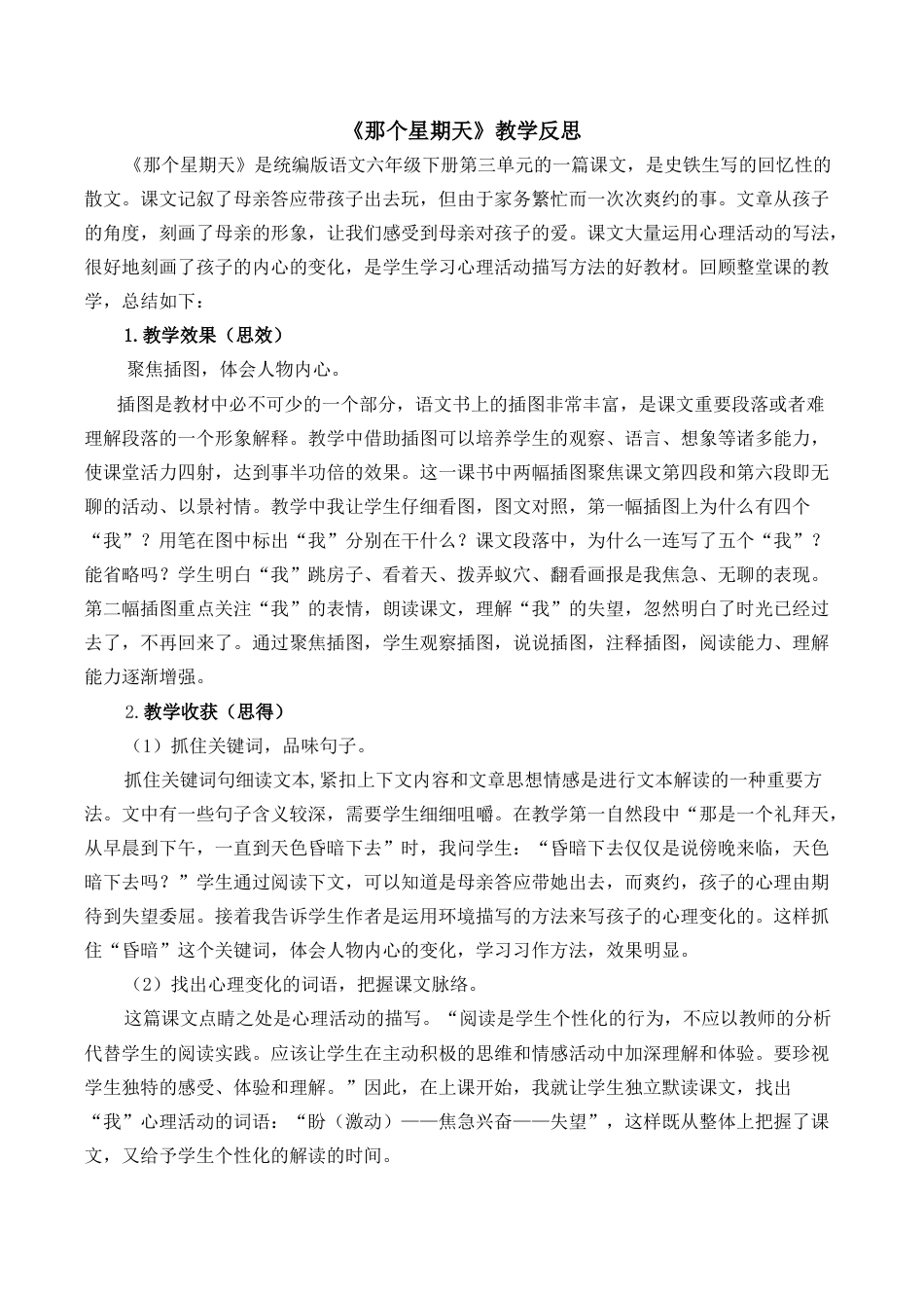 小学语文六年级下册9《那个星期天》教学反思1（2026春）.docx_第1页