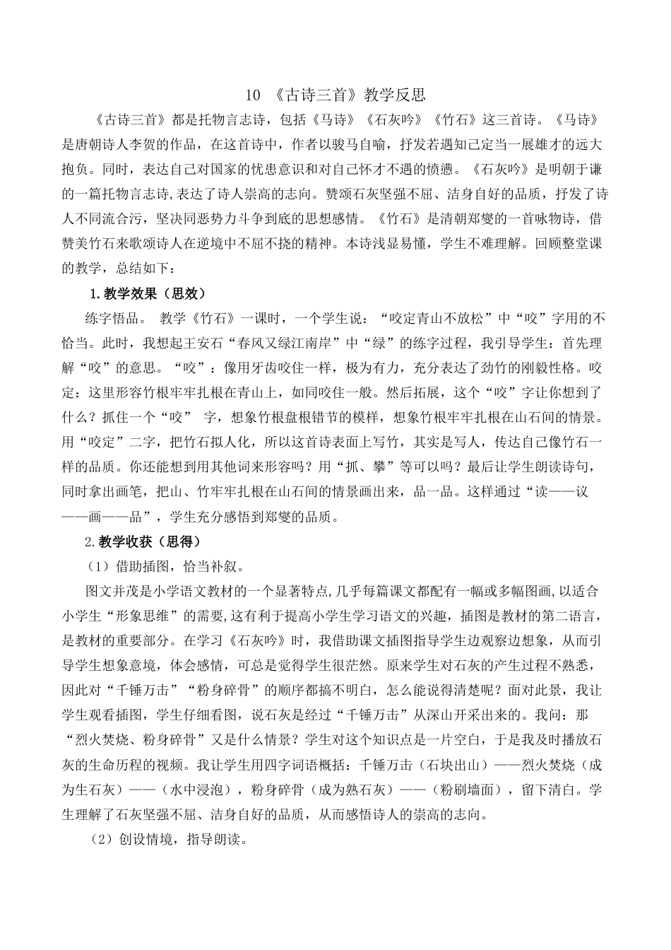 小学语文六年级下册10《古诗三首》教学反思1（2026春）.docx_第1页