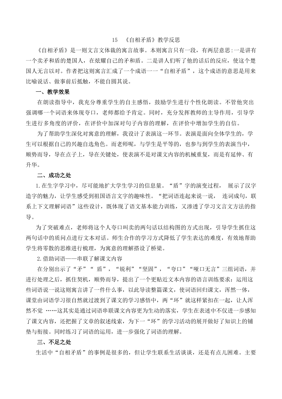 小学语文五年级下册 15 自相矛盾教学反思1（2026春）.docx_第1页