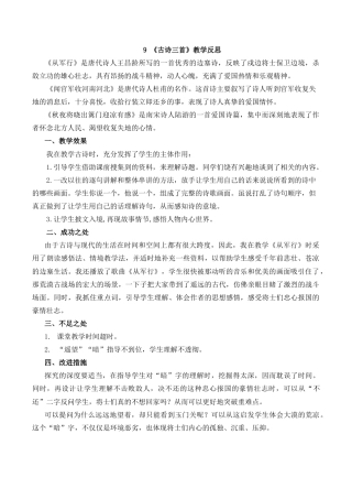 小学语文五年级下册 9 古诗三首教学反思1（2026春）.docx