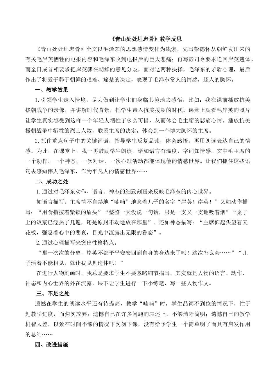 小学语文五年级下册 10 青山处处埋忠骨教学反思1（2026春）.docx_第1页