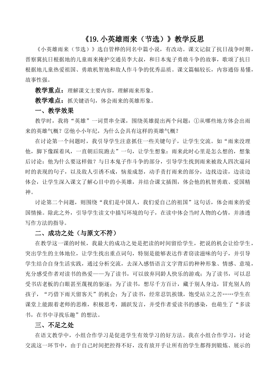 小学语文四年级下册-19 小英雄雨来（节选）教学反思2（2026春）.docx_第1页