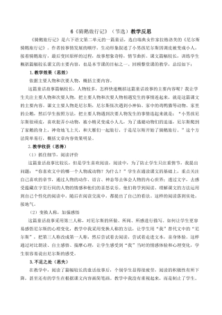 小学语文六年级下册6《骑鹅旅行记》（节选）教学反思1（2026春）.docx