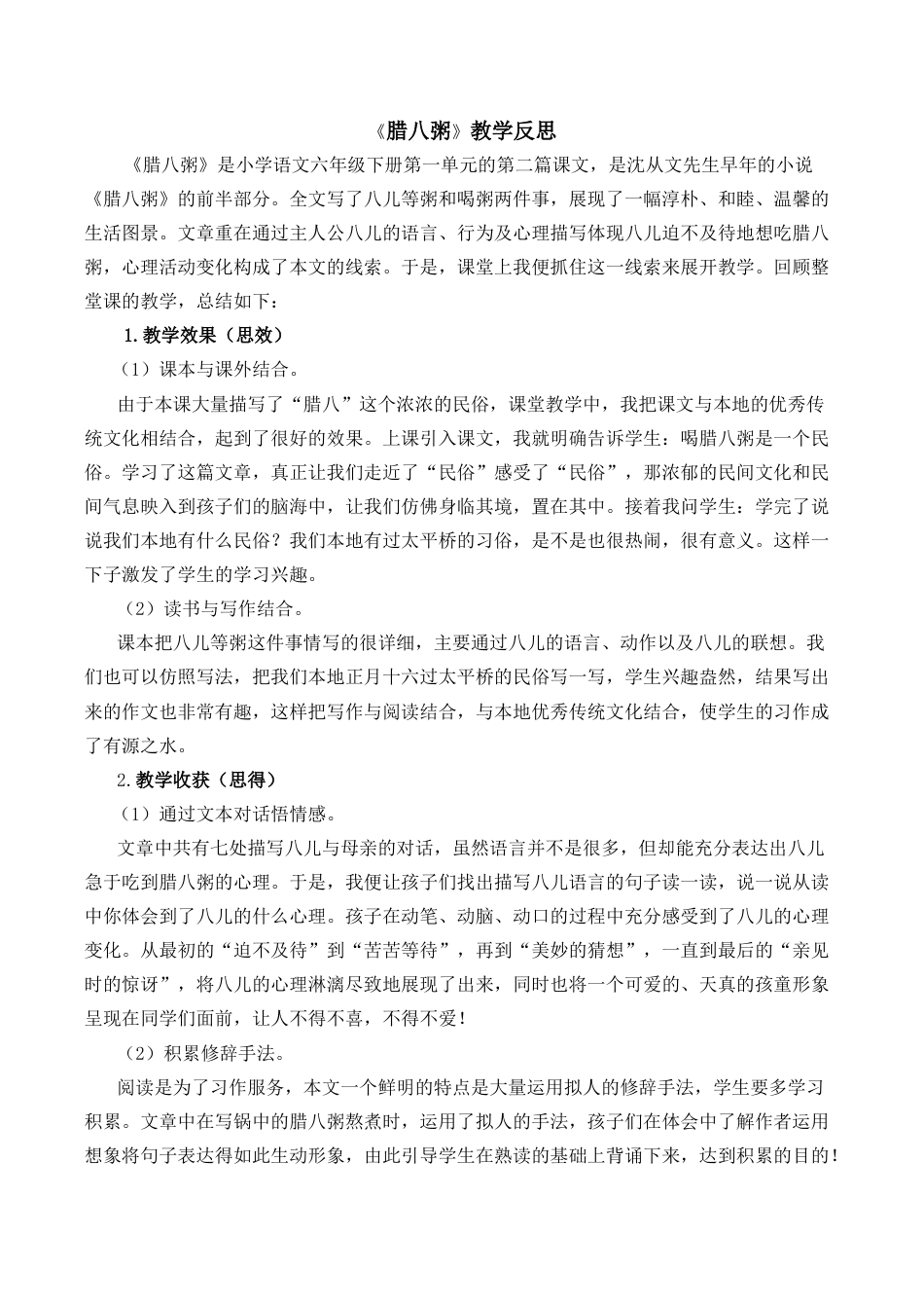 小学语文六年级下册2《腊八粥》教学反思1（2026春）.docx_第1页