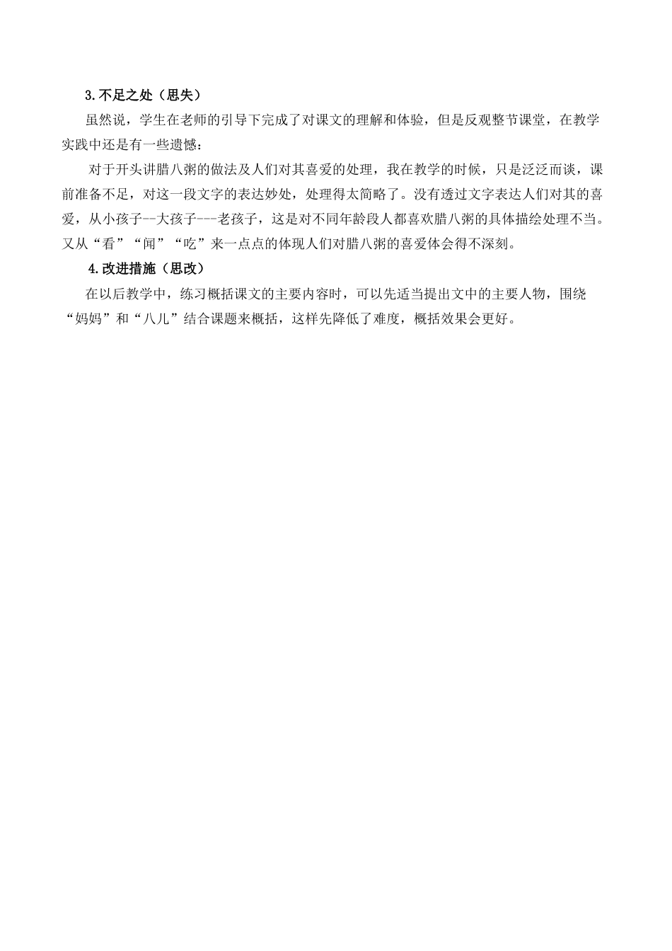 小学语文六年级下册2《腊八粥》教学反思1（2026春）.docx_第2页