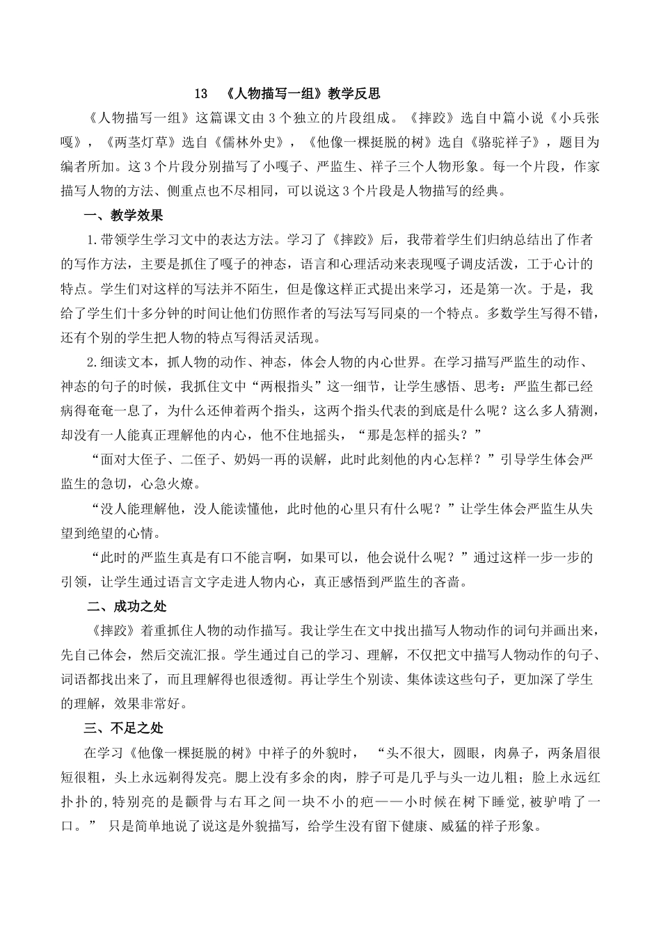 小学语文五年级下册 13 人物描写一组教学反思1（2026春）.docx_第1页