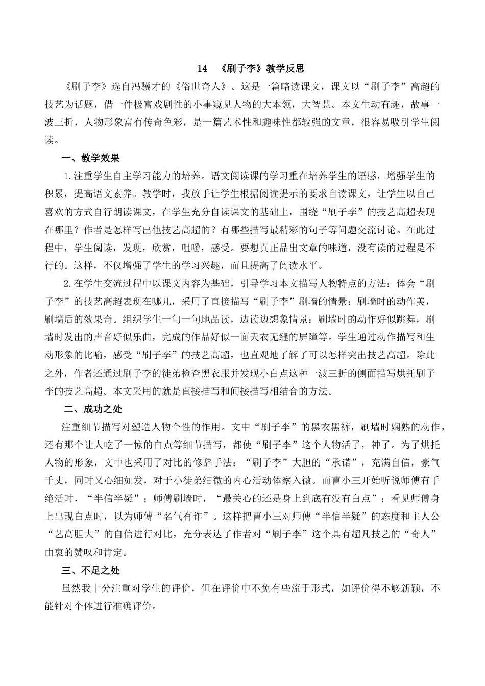 小学语文五年级下册 14 刷子李教学反思1（2026春）.docx_第1页