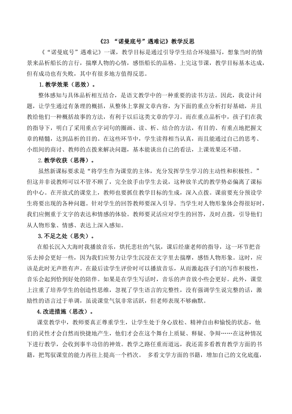 小学语文四年级下册-24 “诺曼底号”遇难记教学反思1（2026春）.docx_第1页