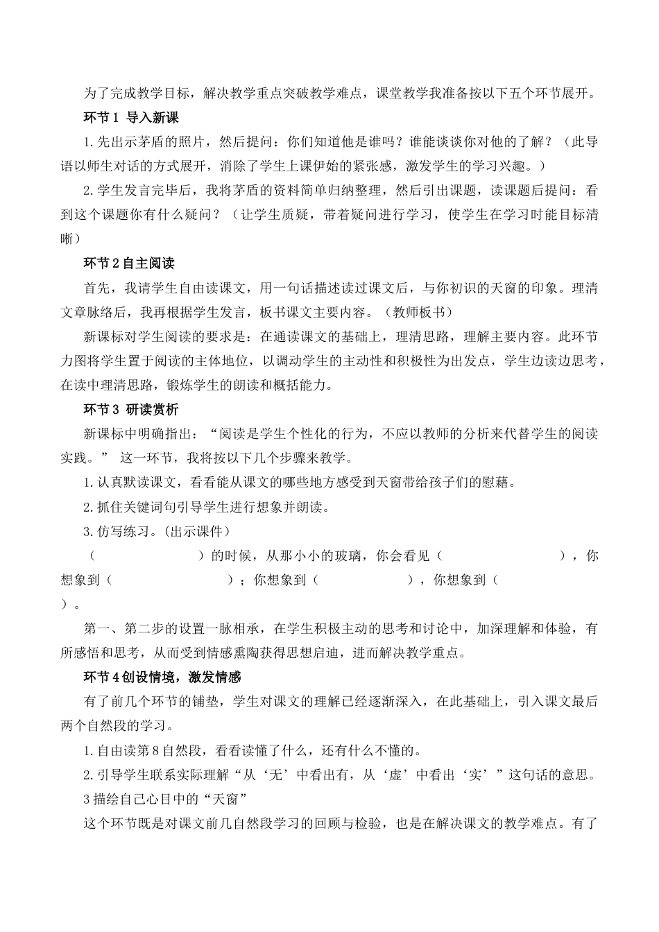 小学语文四年级下册-3 天窗 说课稿（2026春）.docx_第2页