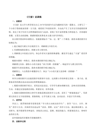 小学语文四年级下册-3 天窗 说课稿（2026春）.docx
